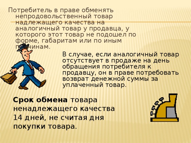 Обмен товара не подошедшего по размеру. Права потребителя по обмену товара надлежащего качества. Возврат товара. Закон о защите прав потребителей возврат продовольственного товара. Права на возврат вещей.