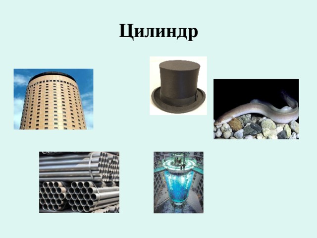 Цилиндр 