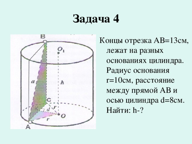 Радиус основания цилиндра равен 5 см. Расстояние между прямой и осью цилиндра. Концы отрезка АВ лежат на окружностях оснований цилиндра. Концы отрезка ab лежат на окружностях оснований цилиндра. Концы отрезка АВ лежат на окружностях оснований цилиндра радиус.