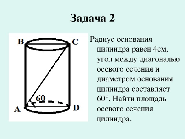 Диаметр основания цилиндра равен 6