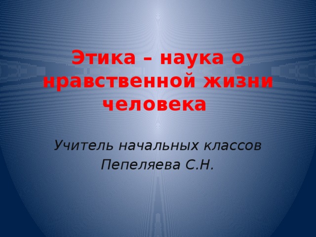 Нравственная жизнь. Этика наука о нравственной жизни человека. Этика о нравственной жизни человека. Этика-наука о нравственной жизни человека презентация. Этика наука о нравственной жизни человека 4 класс.