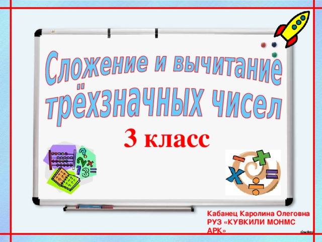 3 класс Кабанец Каролина Олеговна РУЗ «КУВКИЛИ МОНМС АРК»  