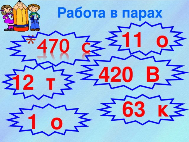  Работа в парах 11 о  420 В 12 т 63 к 1 о 