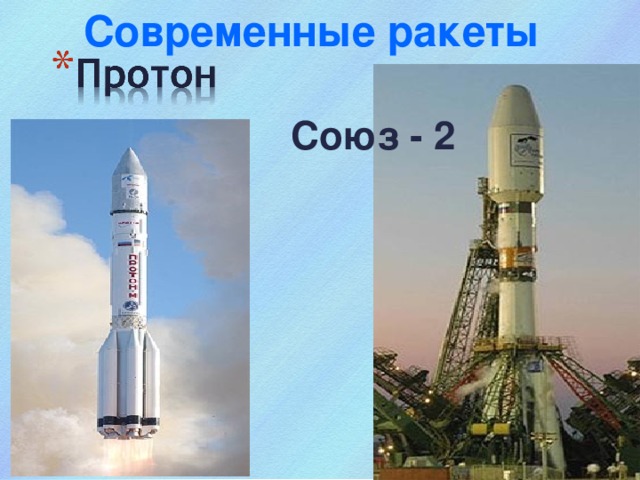 Современные ракеты Союз - 2 