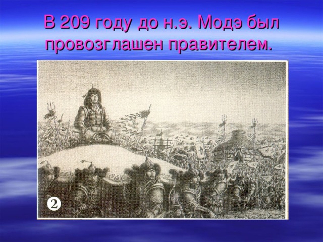 В 209 году до н.э. Модэ был провозглашен правителем.  