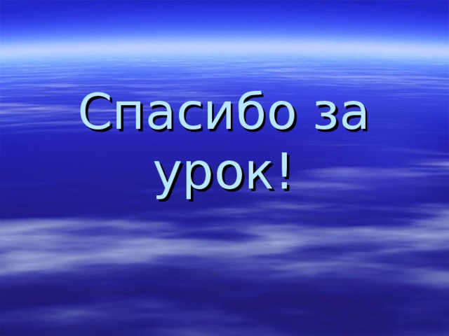 Спасибо за урок! 