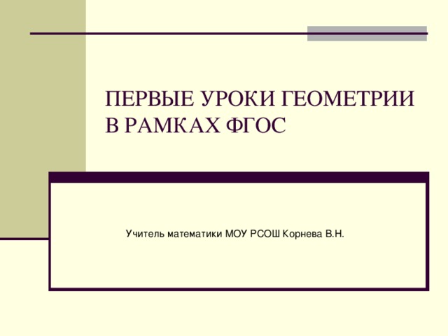 Первый урок геометрии в 9 классе презентация. Первый урок геометрии. Первые уроки геометрии 9 класс. Альбом на уроки геометрии.