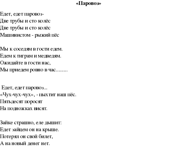 Песня поезда. Едет едет паровоз текст. Паровоз букашка текст. Паровоз букашка песня текст. Едет едет паровоз две трубы текст.