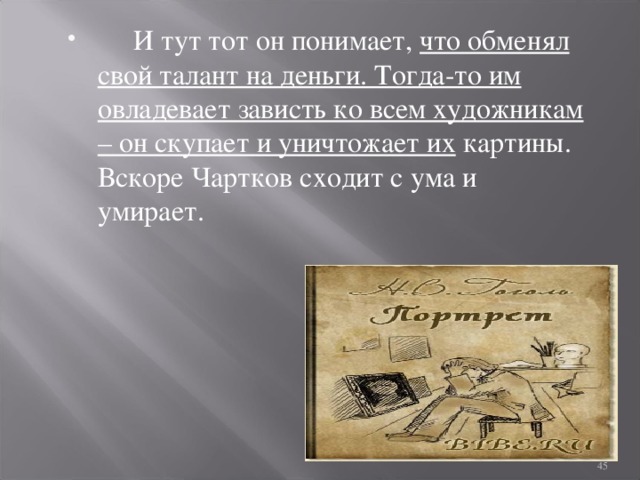 Писатели силой своего таланта создавали. Талант Черткова портрет. Чартковым овладела …. Был ли талант у чарткова. Почему Чартков уничтожает свои картины.