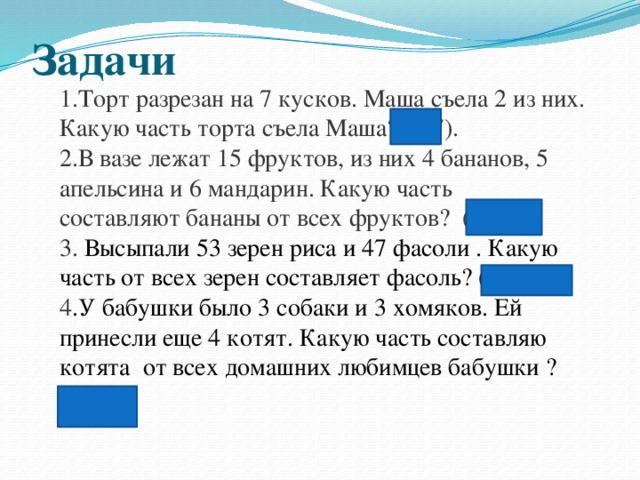 Задача торт. Задача про торт. Торт разрезали на 12 частей сколько частей торта. Задача торт разрезали на 12 порций дети съели. Маша съела 1 яблоко а Саша съел Машу сколько Маша съела голубей.