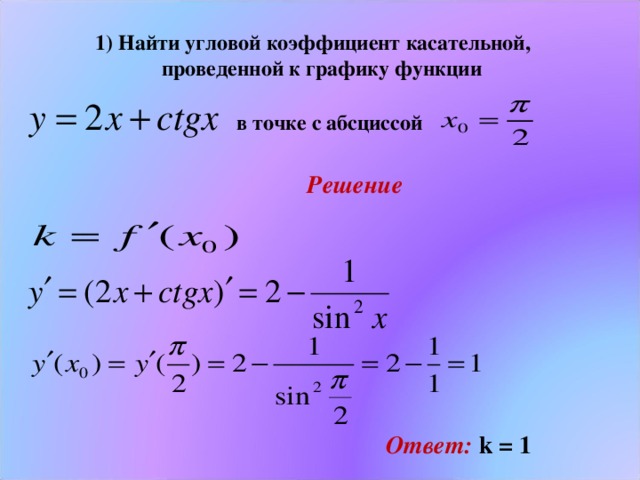 Презентация угловой коэффициент касательной