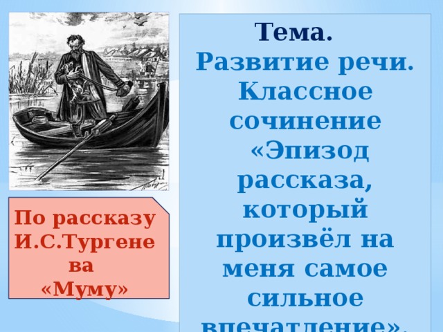 План сочинения по рассказу муму