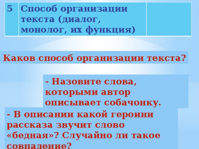 Случайно ли. Способы организации текста. Способ организации текста Муму. Способ организации текста монолог. Способ организации текста в рассказе Муму.