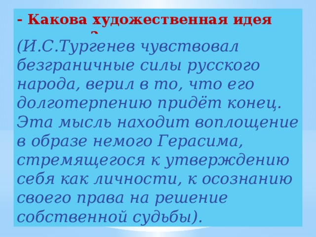 Какова искусства. Какова художественная идея рассказа. Какова художественная идея рассказа Муму. Какова художественная идея рассказа свои и чужие. Тургенев почувствовал веяние времени и.