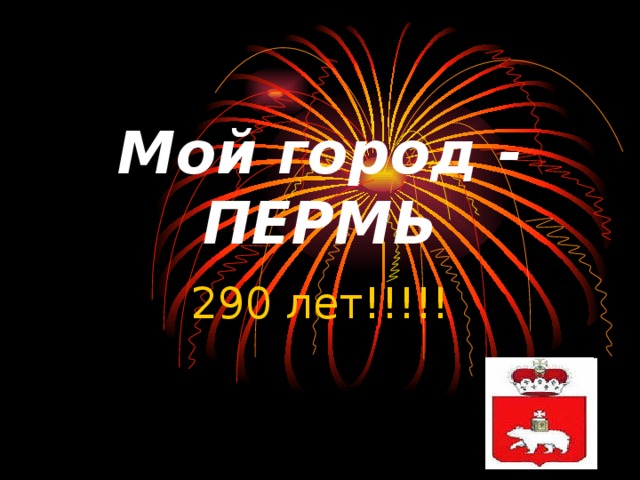 Мой город - ПЕРМЬ 290 лет!!!!! 