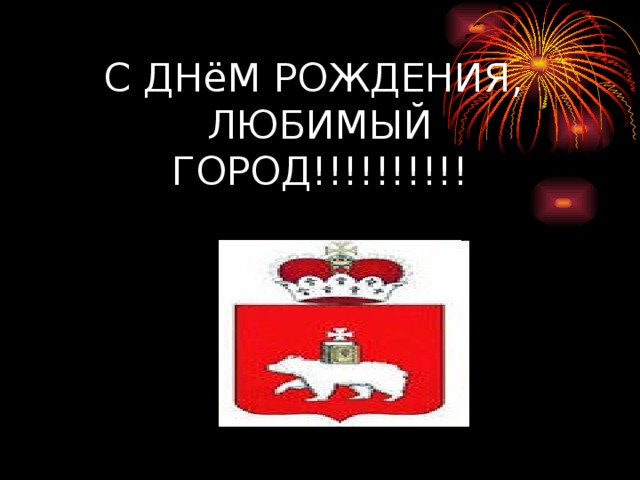 С ДНёМ РОЖДЕНИЯ,  ЛЮБИМЫЙ ГОРОД!!!!!!!!!! 