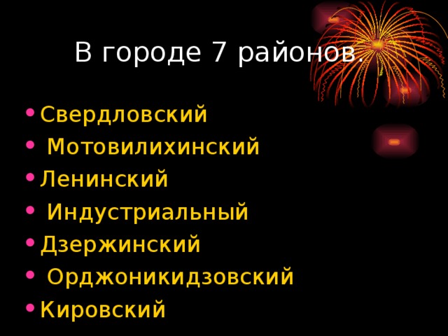 Свердловский  Мотовилихинский Ленинский  Индустриальный Дзержинский  Орджоникидзовский Кировский 