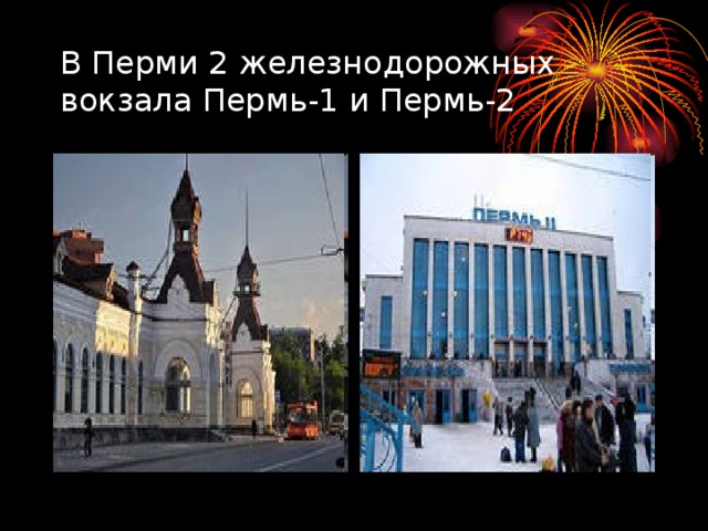 В Перми 2 железнодорожных вокзала Пермь-1 и Пермь-2 