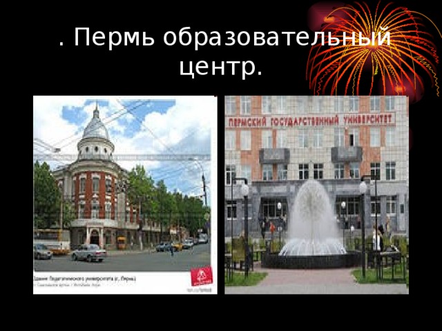 . Пермь образовательный центр. 