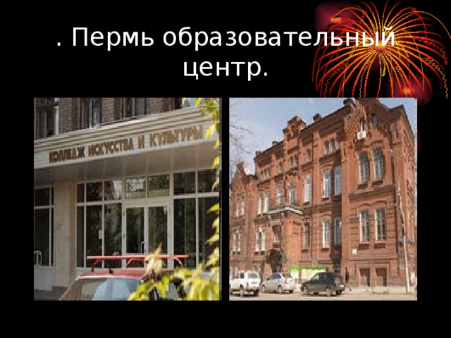 . Пермь образовательный центр. 