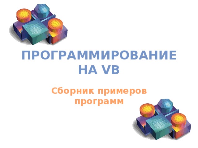 Программирование на VB Сборник примеров программ 