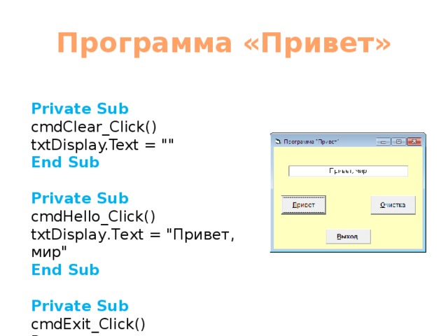 Программа «Привет» Private Sub cmdClear_Click() txtDisplay.Text = 