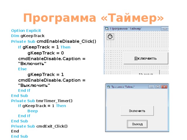 Программа «Таймер» Option Explicit Dim gKeepTrack Private  Sub cmdEnableDisable_Click()  If gKeepTrack = 1 Then   gKeepTrack = 0  cmdEnableDisable.Caption = 