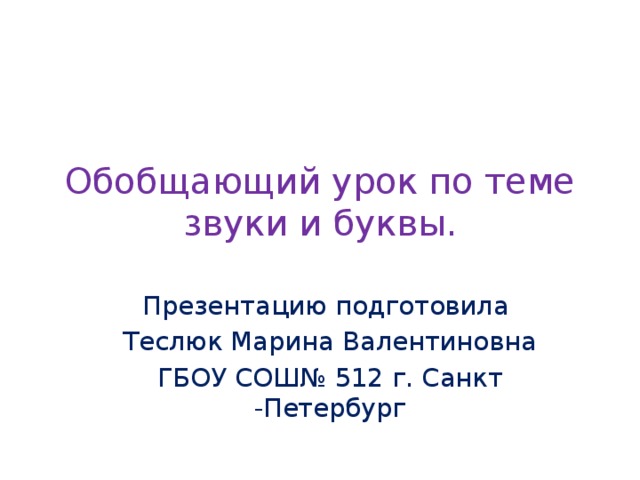 Обобщающий урок по теме звуки и буквы 2 класс презентация школа россии