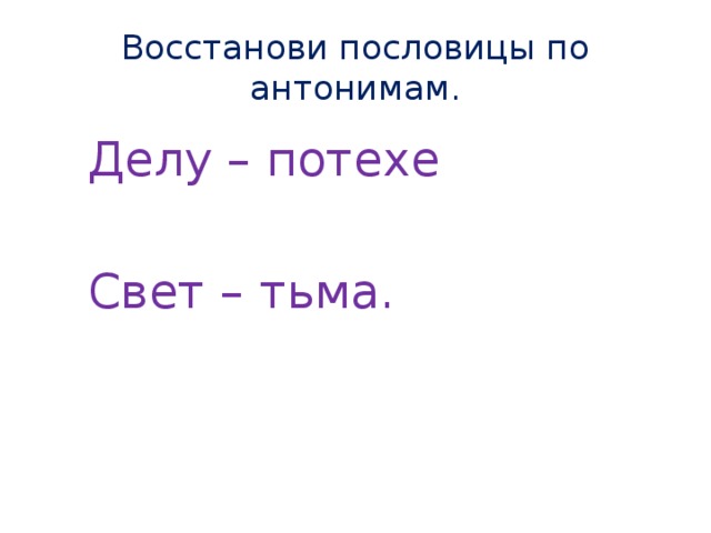 Пословицы с антонимами 3 класс