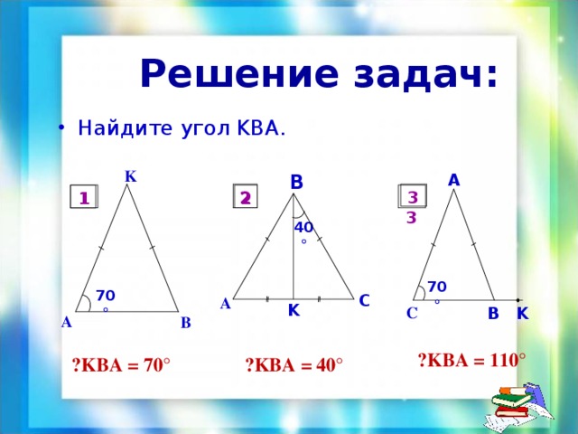 Решить задачу a b c. Решение задач Найдите угол КВА. Найдите угол KBA. Найдите угол КБА 70. Найдите угол KBA 70 градусов.