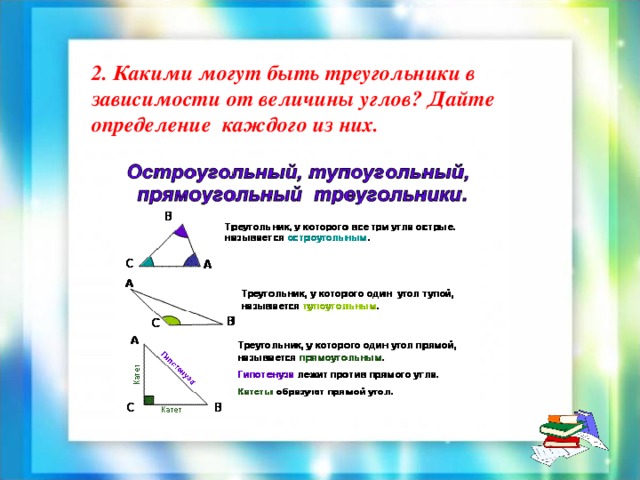 2. Какими могут быть треугольники в зависимости от величины углов? Дайте определение  каждого из них. 