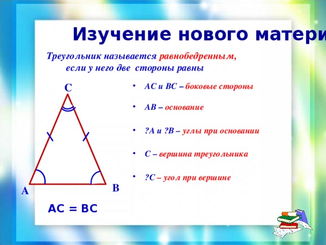 Геометрия 7 свойства равнобедренных треугольников. Основание треугольника. Назовите в треугольнике основание боковые стороны углы при основании. Как называется основание треугольника. Основание и боковая сторона.