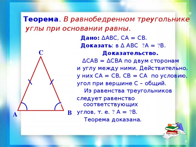 Боковые стороны равнобедренного треугольника равны основание равно. Равнобедренный треугольник углы при основании равны доказательство. Угол при основании равнобедренного треугольника. В треугольнике углы при основании равны. Углы при основании равны.