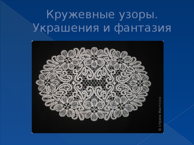 Кружева картинки для детей