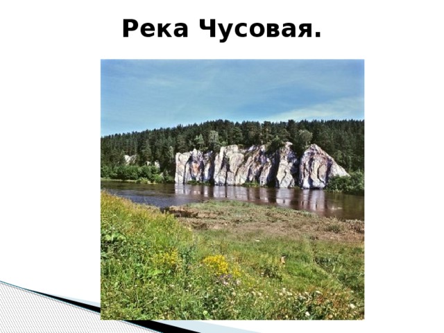 Река Чусовая. 