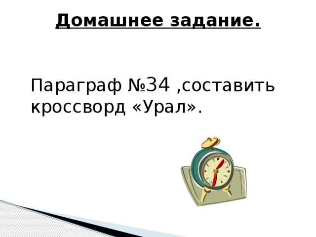 Домашнее задание.  Параграф № 34 ,составить кроссворд «Урал». 