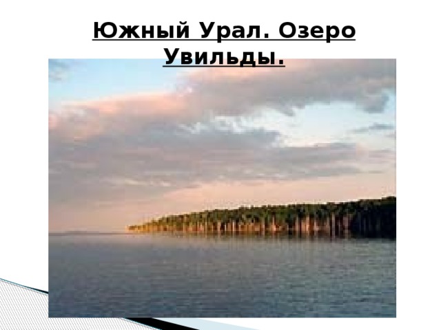 Южный Урал. Озеро Увильды. 