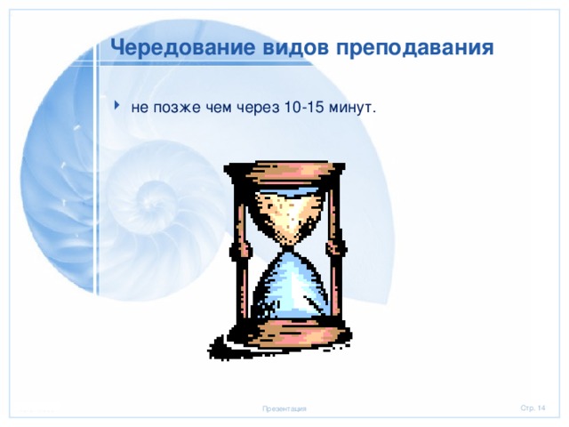 Чередование видов преподавания не позже чем через 10-15 минут. 