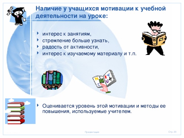 Наличие у учащихся мотивации к учебной деятельности на уроке: интерес к занятиям, стремление больше узнать, радость от активности, интерес к изучаемому материалу и т.п. Оценивается уровень этой мотивации и методы ее повышения, используемые учителем. 