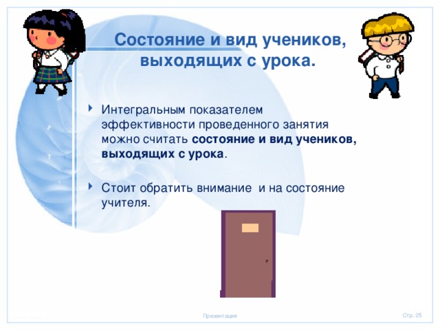 Состояние и вид учеников, выходящих с урока. Интегральным показателем эффективности проведенного занятия можно считать состояние и вид учеников, выходящих с урока . Стоит обратить внимание и на состояние учителя. 