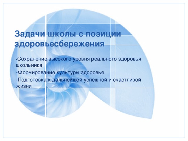 Задачи школы с позиции здоровьесбережения - Сохранение высокого уровня реального здоровья школьника -Формирование культуры здоровья -Подготовка к дальнейшей успешной и счастливой жизни  