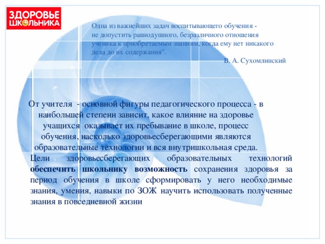 Одна из важнейших задач воспитывающего обучения -  не допустить равнодушного, безразличного отношения  ученика к приобретаемым знаниям, когда ему нет никакого  дела до их содержания