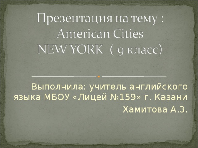 Выполнила: учитель английского языка МБОУ «Лицей №159» г. Казани Хамитова А.З. 