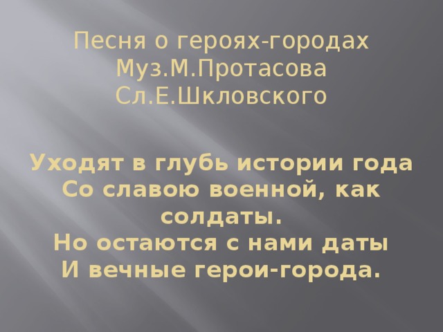 Текст песни герой. Город героев песня. Песня о героях. Песнь о городах героях слова. Герои города песня текст.