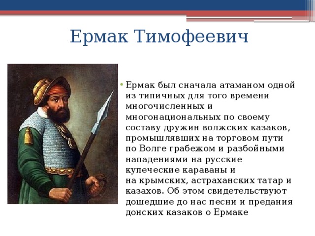 Присоединение сибирского ханства казачий атаман ермак тимофеевич проект