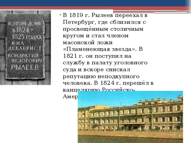 Рылеева санкт петербург на карте. Рылеев переехал в Петербург. Рылеев в Петербурге. Рылеев презентация. Рылеев переезд в Петербург.