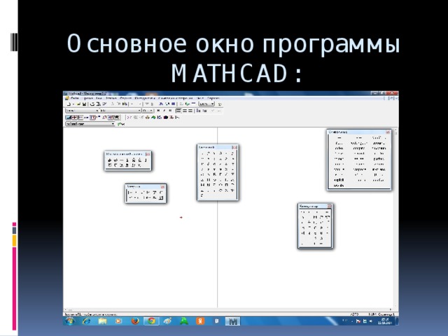  Основное окно программы MATHCAD: 