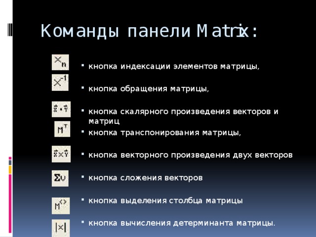 Перечислите команды. Команды панели инструментов матрицы. Перечислите команды панели инструментов матрицы. Кнопки панели инструментов Matrix. Команды для Panel.