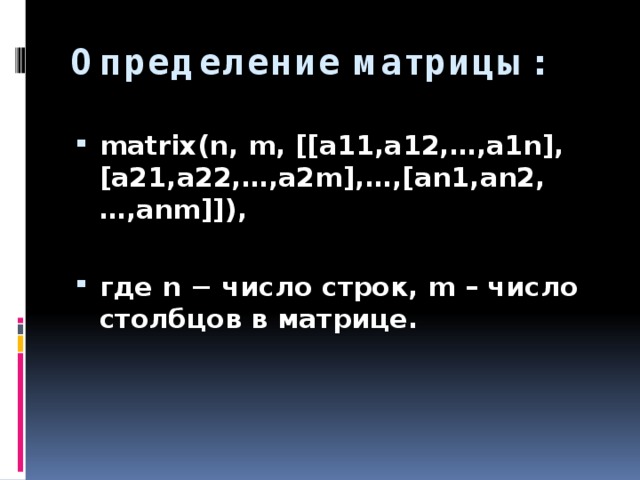 Определение матрицы: matrix(n, m, [[a11,a12,…,a1n], [a21,a22,…,a2m],…,[an1,an2,…,anm]]),  где n − число строк, m – число столбцов в матрице. 