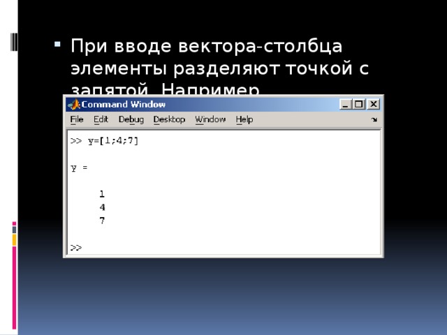 При вводе вектора-столбца элементы разделяют точкой с запятой. Например, 